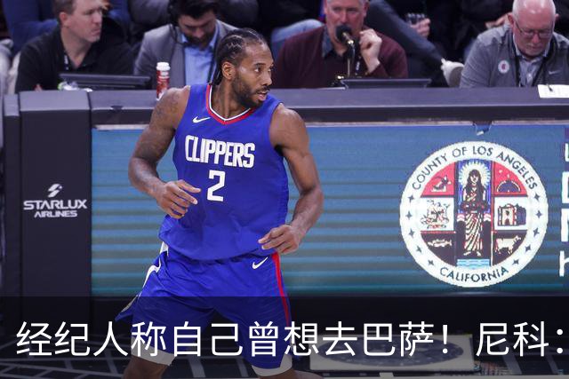 经纪人称自己曾想去巴萨！尼科：说得不准，我为了留队拒绝很多队