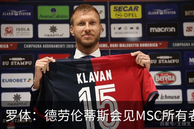 罗体：德劳伦蒂斯会见MSC所有者，谈新球场赞助