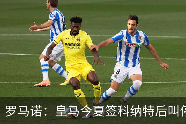 罗马诺：皇马今夏签科纳特后叫停了第二笔中卫引援