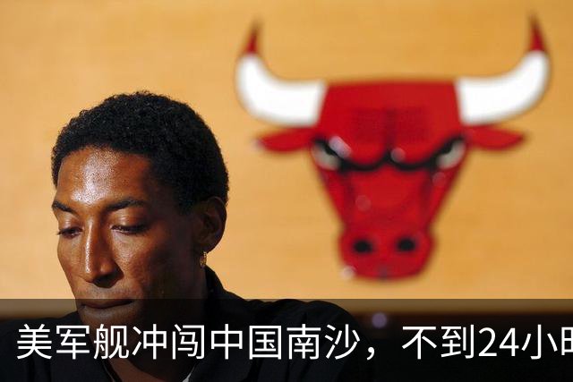 美军舰冲闯中国南沙，不到24小时，南部军区发声，解放军已行动