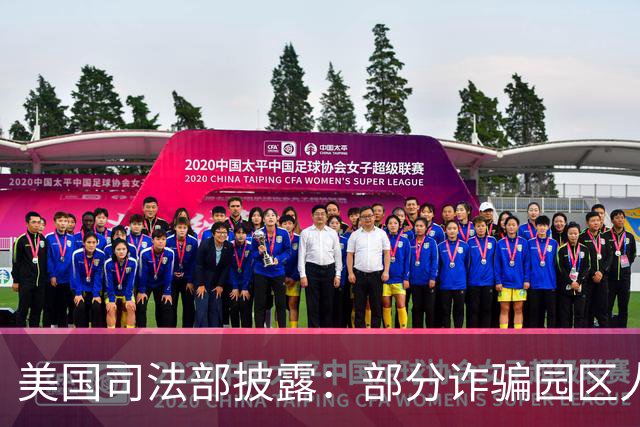 美国司法部披露：部分诈骗园区人员从柬埔寨转移至马达加斯加