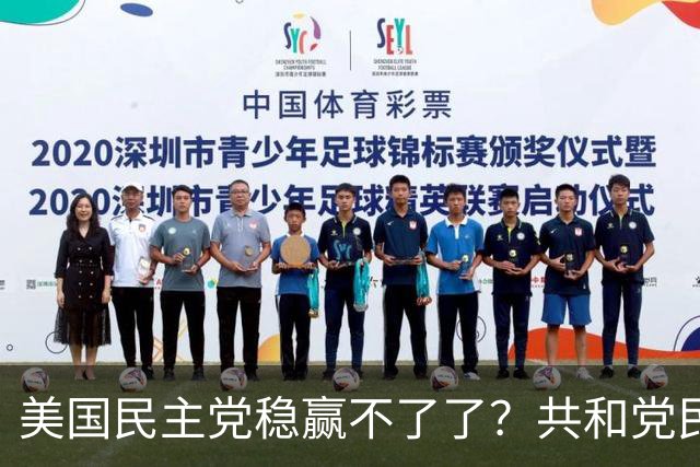 美国民主党稳赢不了了？共和党民调步步逼近，24年连败或被终结