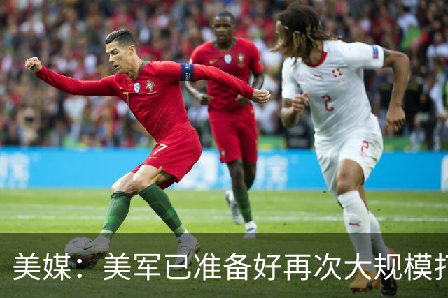 美媒：美军已准备好再次大规模打击伊朗，特朗普可能在11月美国中期选举后下达行动指令