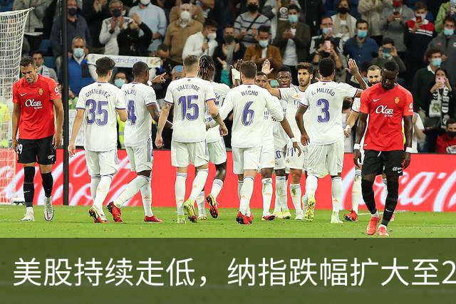 美股持续走低，纳指跌幅扩大至2%