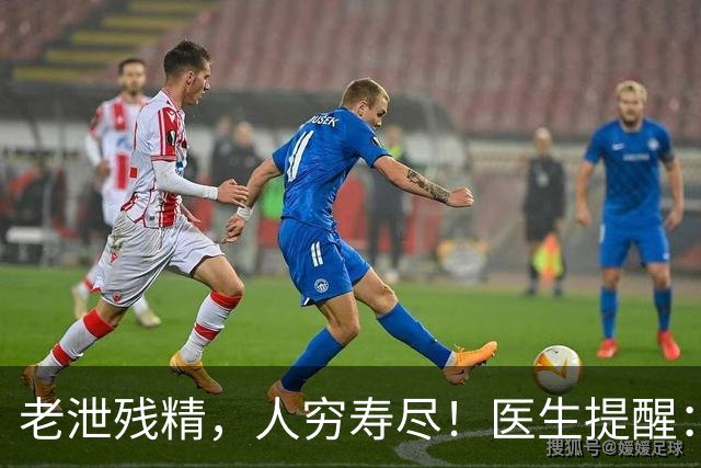 老泄残精，人穷寿尽！医生提醒：60岁之后，男性要守好这4道关