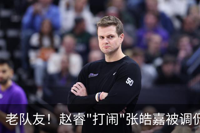 老队友！赵睿"打闹"张皓嘉被调侃发型 布朗陈盈骏崔永熙焦泊乔合照留念