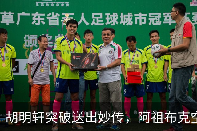 胡明轩突破送出妙传，阿祖布克空中接力放篮没打进
