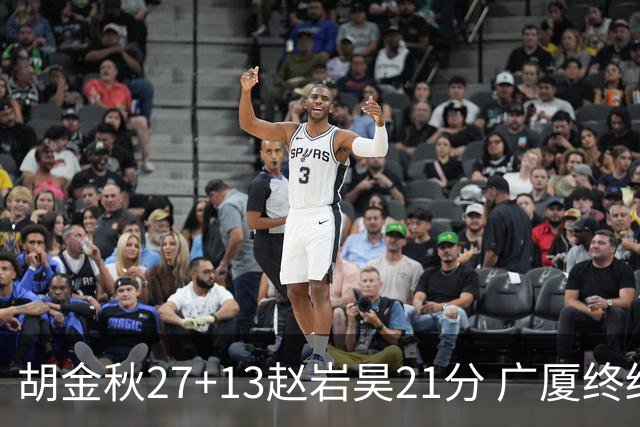 胡金秋27+13赵岩昊21分 广厦终结青岛4连胜