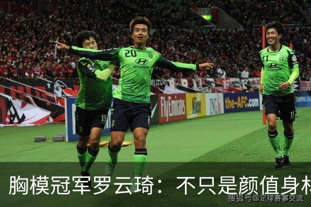 胸模冠军罗云琦：不只是颜值身材，从，T，台冠军转身赛事掌舵人