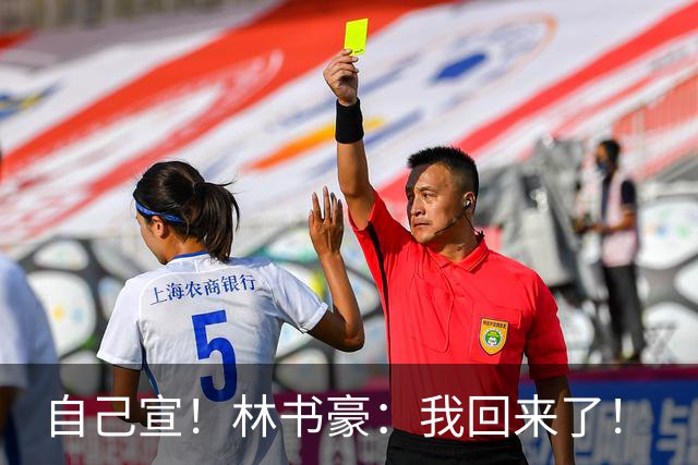 自己宣！林书豪：我回来了！