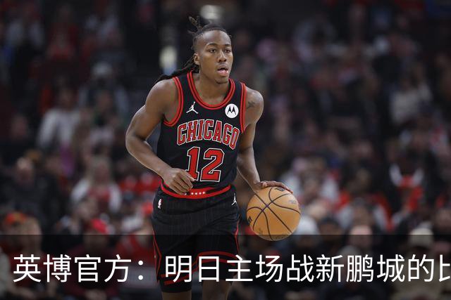 英博官方：明日主场战新鹏城的比赛尚有少量包厢票可售