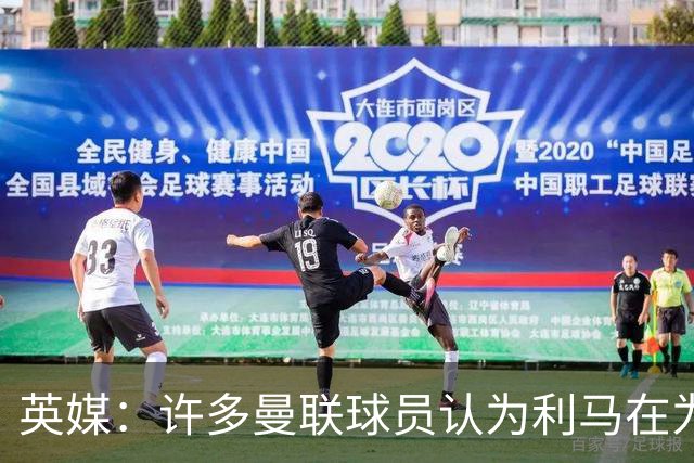 英媒：许多曼联球员认为利马在为卡里克转移压力，矛头应指向高层