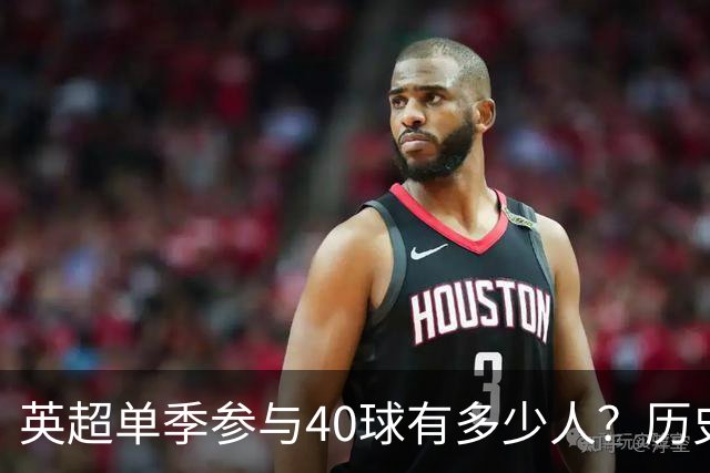 英超单季参与40球有多少人？历史仅6大神锋，萨拉赫一人做到2次