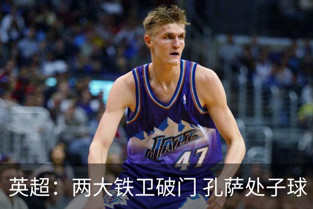 英超：两大铁卫破门 孔萨处子球 阿森纳2-0埃弗顿追平曼城