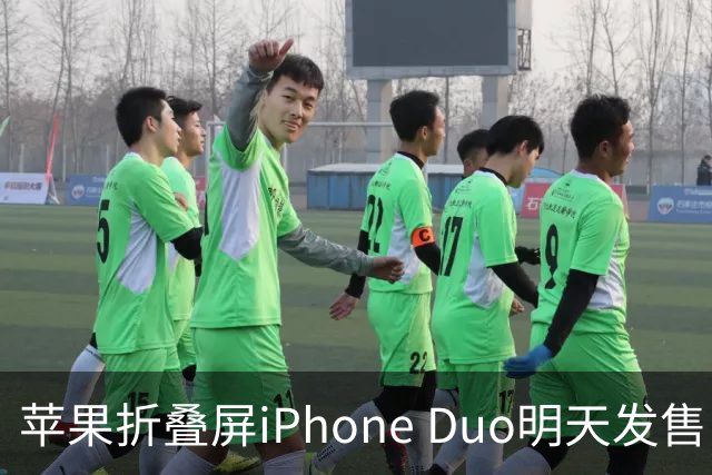 苹果折叠屏iPhone Duo明天发售：仅美国等地门店有现货！中国市场不提供