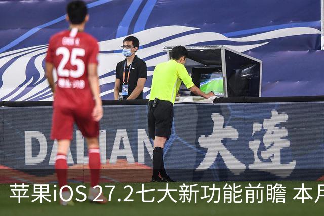 苹果iOS 27.2七大新功能前瞻 本月底发布 支持双摄同录