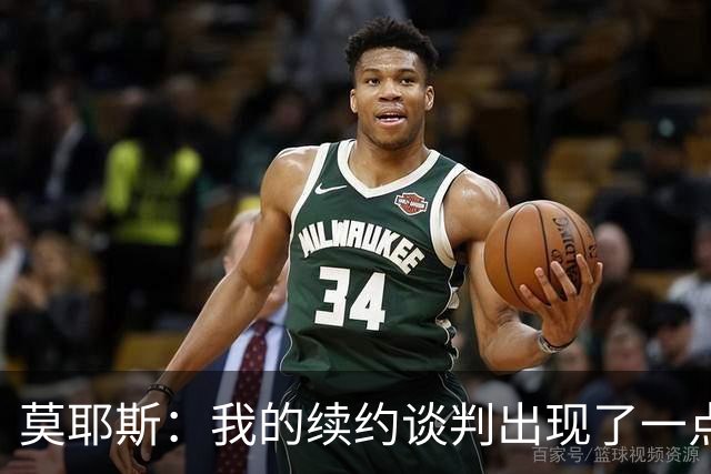 莫耶斯：我的续约谈判出现了一点停滞，俱乐部正在理顺事情
