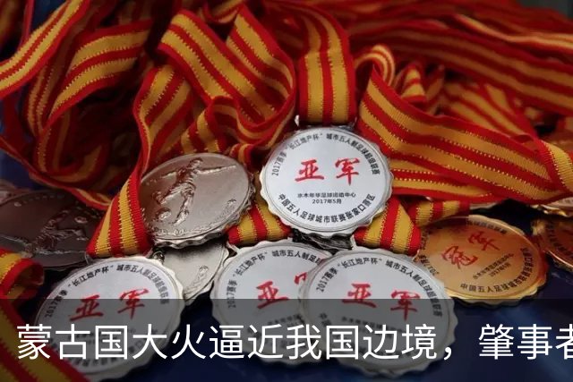 蒙古国大火逼近我国边境，肇事者的背景揭晓，与日本脱不了干系！