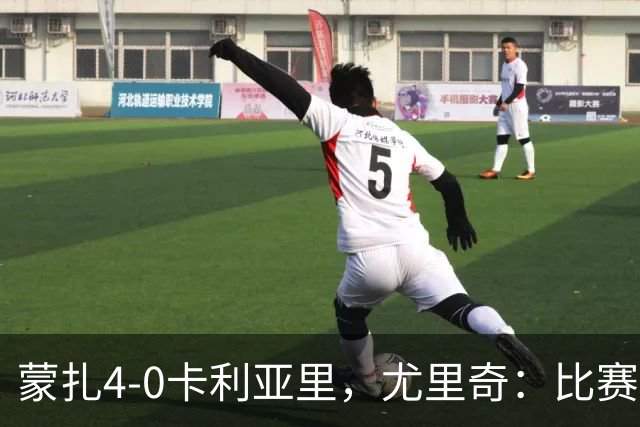蒙扎4-0卡利亚里，尤里奇：比赛其实很艰难，下半场调整奏效