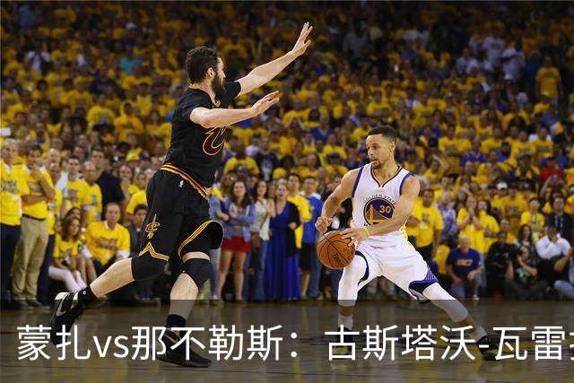 蒙扎vs那不勒斯：古斯塔沃-瓦雷拉、特恩奎斯特首发，麦克托米奈、霍伊伦出战