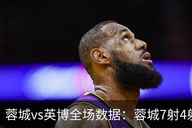 蓉城vs英博全场数据：蓉城7射4射正，英博控球率56%占优