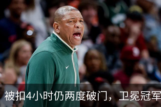 被扣4小时仍两度破门，卫冕冠军客场被逼平
