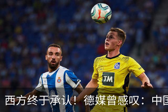 西方终于承认！德媒曾感叹：中国像当年的美国，正在悄悄接管世界