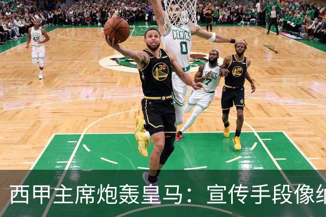 西甲主席炮轰皇马：宣传手段像纳粹 永远把自己当受害者