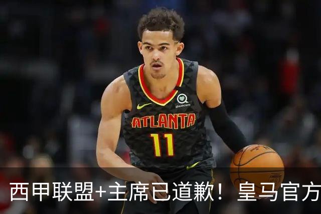 西甲联盟+主席已道歉！皇马官方仍拒回应 分享姆巴佩绝杀巴萨视频