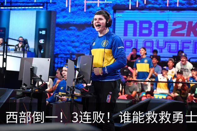西部倒一！3连败！谁能救救勇士！