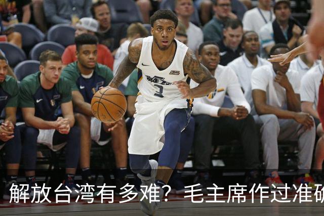 解放台湾有多难？毛主席作过准确预言！当时机到来，必须果断出手