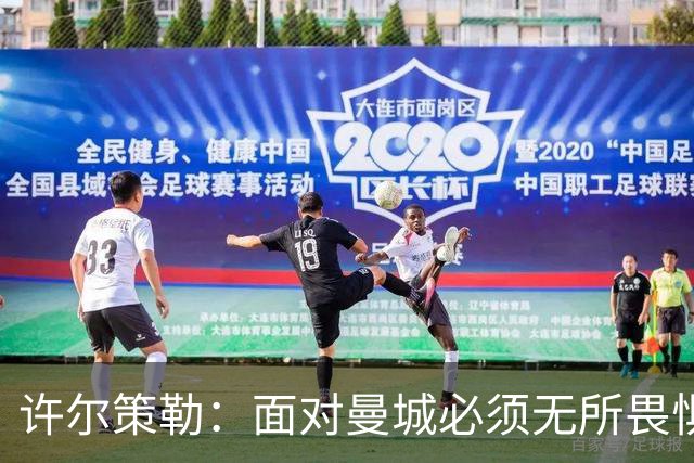 许尔策勒：面对曼城必须无所畏惧，我们有信心和他们抗衡