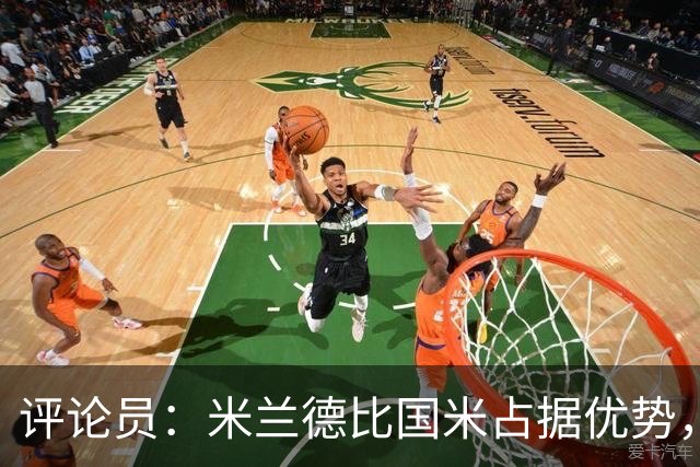 评论员：米兰德比国米占据优势，米兰战术或吃亏