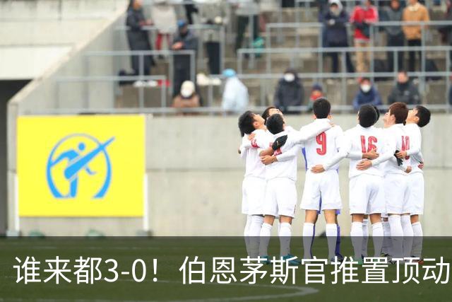 谁来都3-0！伯恩茅斯官推置顶动态：近4个赛季3次客战曼联3-0完胜