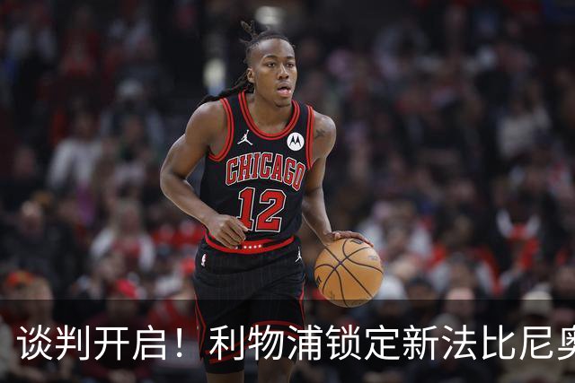 谈判开启！利物浦锁定新法比尼奥，沃德酝酿重磅挖角