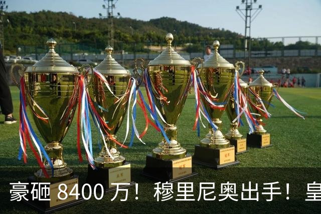 豪砸 8400 万！穆里尼奥出手！皇马锁定阿森纳全能王牌