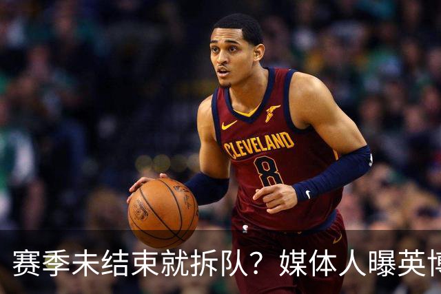 赛季未结束就拆队？媒体人曝英博两大外援将离队，一人看不上主帅