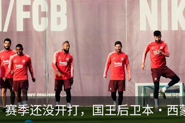 赛季还没开打，国王后卫本·西蒙斯训练中跟腱撕裂