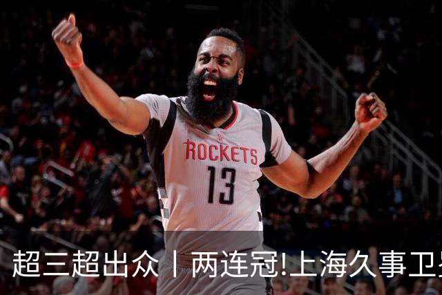 超三超出众丨两连冠!上海久事卫冕总冠军 2026年超三联赛荣耀收官