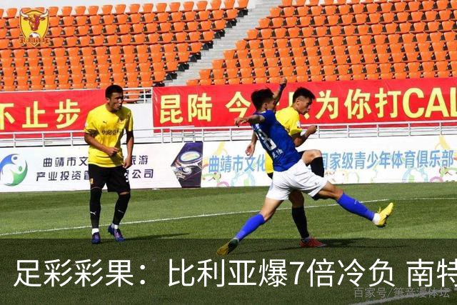 足彩彩果：比利亚爆7倍冷负 南特1-1克莱蒙
