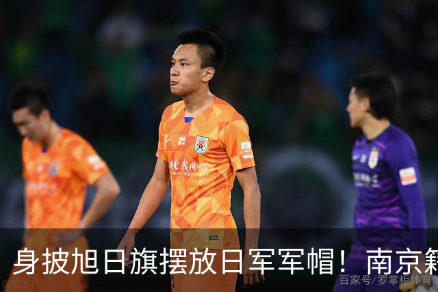 身披旭日旗摆放日军军帽！南京籍留学生在俄历史课堂行为令人疑惑