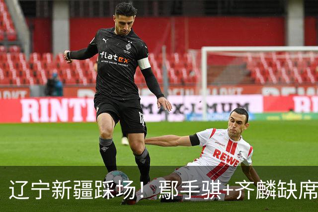 辽宁新疆踩场！鄢手骐+齐麟缺席，赵继伟回归，克里斯与张陈带伤