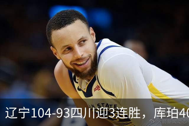 辽宁104-93四川迎3连胜，库珀40+17，克劳福德19+6