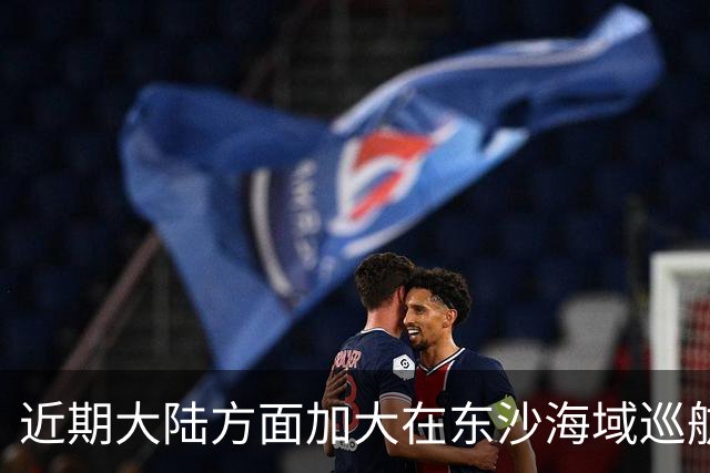 近期大陆方面加大在东沙海域巡航，是否受到先前水炮事件影响，国台办：大陆海警在相关海域执法巡查是依法履职
