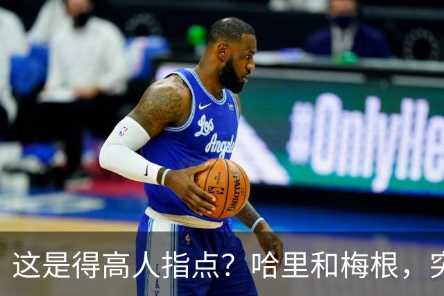 这是得高人指点？哈里和梅根，突然“开窍”了