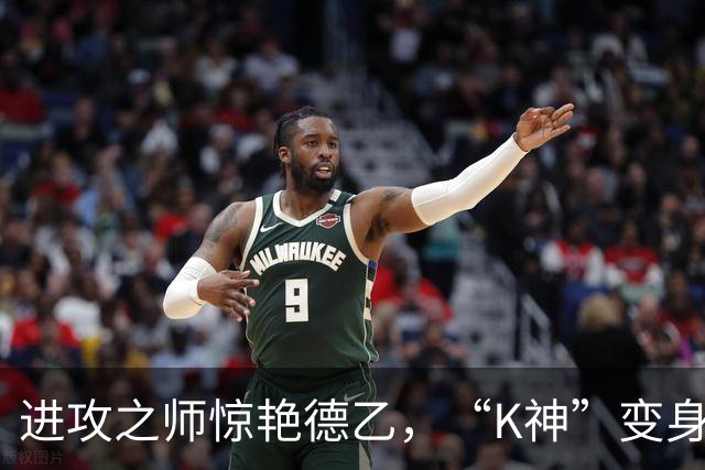 进攻之师惊艳德乙，“K神”变身神奇K帅！