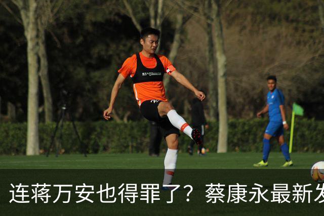 连蒋万安也得罪了？蔡康永最新发文：有人打电话给我找京都人