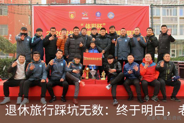 退休旅行踩坑无数：终于明白，老人最好的旅行不是跟团，也不是自驾