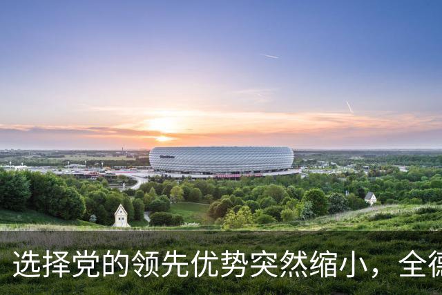 选择党的领先优势突然缩小，全德多数人反对柏林的“红红绿”联盟