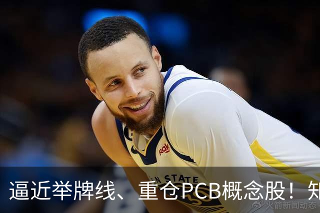 逼近举牌线、重仓PCB概念股！知名牛散三季度新进股梳理